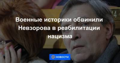 Военные историки обвинили Невзорова в реабилитации нацизма - news.mail.ru - Москва