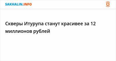 Скверы Итурупа станут красивее за 12 миллионов рублей - sakhalin.info - Курильск