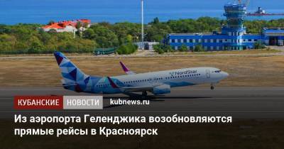 Из аэропорта Геленджика возобновляются прямые рейсы в Красноярск - kubnews.ru - Красноярск - Геленджик