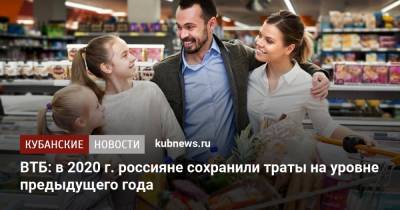 ВТБ: в 2020 г. россияне сохранили траты на уровне предыдущего года - kubnews.ru