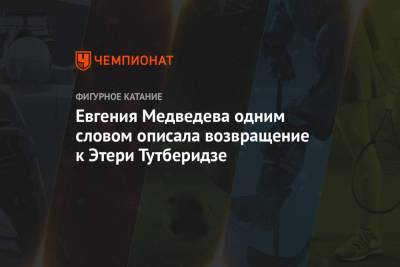 Этери Тутберидзе - Евгения Медведева - Брайан Орсер - Евгения Медведева одним словом описала возвращение к Этери Тутберидзе - championat.com - Канада