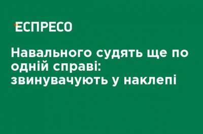 Степан Бандера - Игнат Артеменко - Навального судят еще по одному делу: обвиняют в клевете - ru.espreso.tv