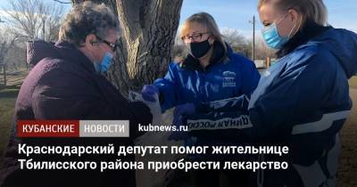 Краснодарский депутат помог жительнице Тбилисского района приобрести лекарство - kubnews.ru - Краснодар