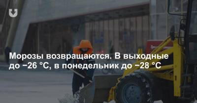 Морозы возвращаются. В выходные до −26 °С, в понедельник до −28 °С - news.tut.by
