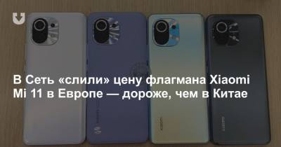 В Сеть «слили» цену флагмана Xiaomi Mi 11 в Европе — дороже, чем в Китае - news.tut.by