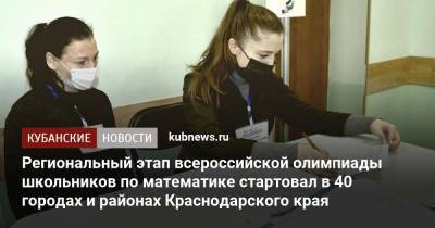 Региональный этап всероссийской олимпиады школьников по математике стартовал в 40 городах и районах Краснодарского края - kubnews.ru - Краснодарский край - Тюменская обл.