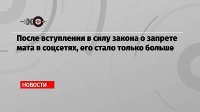 Алексей Навальный - После вступления в силу закона о запрете мата в соцсетях, его стало только больше - echo.msk.ru - Санкт-Петербург