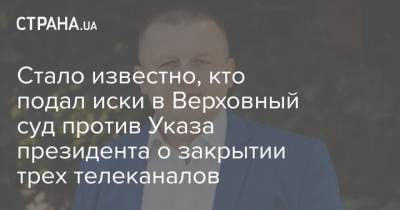 Владимир Зеленский - Стало известно, кто подал иски в Верховный суд против Указа президента о закрытии трех телеканалов - strana.ua
