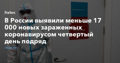 Андрей Никеричев - В России выявили меньше 17 000 новых зараженных коронавирусом четвертый день подряд - forbes.ru - Москва - Санкт-Петербург
