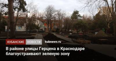 Евгений Первышов - В районе улицы Герцена в Краснодаре благоустраивают зеленую зону - kubnews.ru - Краснодар - Благоустройство