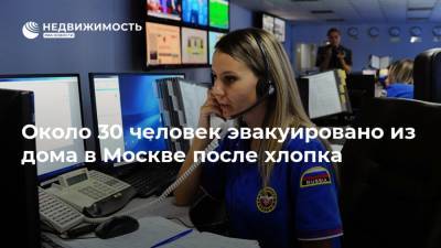 Около 30 человек эвакуировано из дома в Москве после хлопка - realty.ria.ru - Москва
