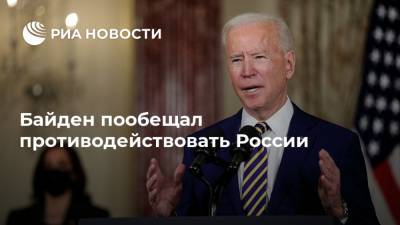 Барак Обама - Константин Косачев - Джо Байден - Байден пообещал противодействовать России - ria.ru - Москва - Россия - США