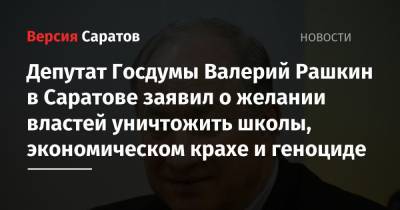 Валерий Рашкин - Николай Бондаренко - Ольга Алимова - Вера Ганзя - Александр Анидалов - Депутат Госдумы Валерий Рашкин в Саратове заявил о желании властей уничтожить школы, экономическом крахе и геноциде - nversia.ru - Москва - Саратов