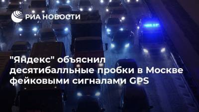 "Яндекс" объяснил десятибалльные пробки в Москве фейковыми сигналами GPS - ria.ru - Москва
