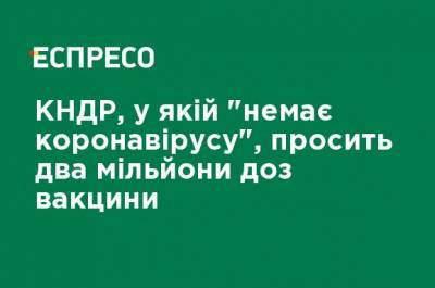 КНДР, в которой "нет коронавируса", просит два миллиона доз вакцины - ru.espreso.tv - КНДР - Пхеньян