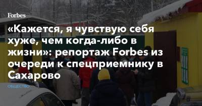 Алексей Навальный - «Кажется, я чувствую себя хуже, чем когда-либо в жизни»: репортаж Forbes из очереди к спецприемнику в Сахарово - forbes.ru