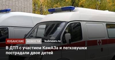 В ДТП с участием КамАЗа и легковушки пострадали двое детей - kubnews.ru - Краснодар - район Динский
