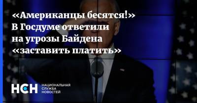 Алексей Чепа - Джо Байден - «Американцы бесятся!» В Госдуме ответили на угрозы Байдена «заставить платить» - nsn.fm - США