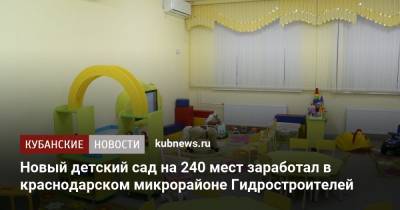 Новый детский сад на 240 мест заработал в краснодарском микрорайоне Гидростроителей - kubnews.ru