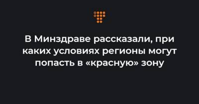 Максим Степанов - В Минздраве рассказали, при каких условиях регионы могут попасть в «красную» зону - hromadske.ua