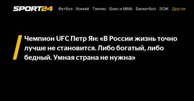 Петр Ян - Чемпион UFC Петр Ян: "В России жизнь точно лучше не становится. Либо богатый, либо бедный. Умная страна не нужна" - sport24.ru - Москва