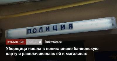 Уборщица нашла в поликлинике банковскую карту и расплачивалась ей в магазинах - kubnews.ru - Краснодар - респ. Адыгея