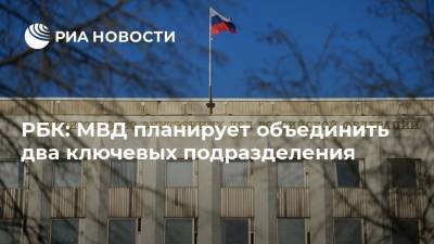 РБК: МВД планирует объединить два ключевых подразделения - ria.ru - Москва
