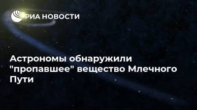 Астрономы обнаружили "пропавшее" вещество Млечного Пути - ria.ru - Москва