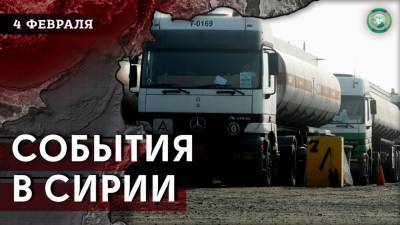 Взрыв автомобиля в Дейр эз-Зоре и убийство ребенка в Идлибе — что произошло в Сирии 4 февраля - riafan.ru - Сирия - Турция