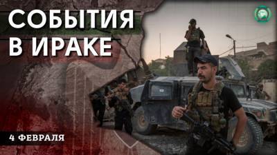 Задержание наркоторговцев и нападение боевиков ИГ — что произошло в Ираке 4 февраля - riafan.ru - Ирак