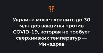 Виктор Ляшко - Украина может хранить до 30 млн доз вакцины против COVID-19, которая не требует сверхнизких температур — Минздрав - hromadske.ua