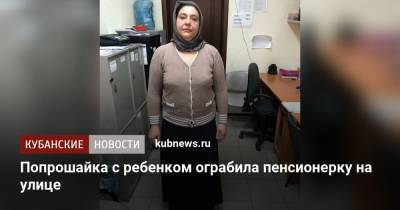 Попрошайка с ребенком ограбила пенсионерку на улице - kubnews.ru - Краснодар - Воронеж