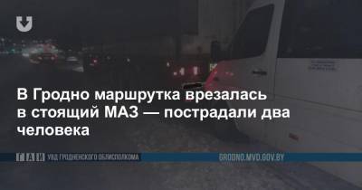 В Гродно маршрутка врезалась в стоящий МАЗ — пострадали два человека - news.tut.by