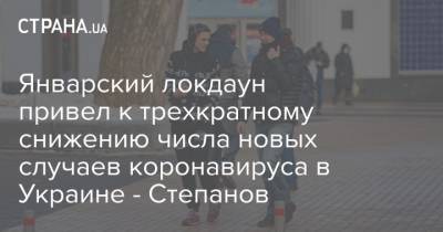 Максим Степанов - Январский локдаун привел к трехкратному снижению числа новых случаев коронавируса в Украине - Степанов - strana.ua