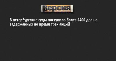 Алексей Навальный - В петербургские суды поступило более 1400 дел на задержанных во время трех акций - neva.versia.ru - Санкт-Петербург