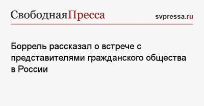 Жозеп Боррель - Николай Стариков - Боррель рассказал о встрече с представителями гражданского общества в России - svpressa.ru - Москва