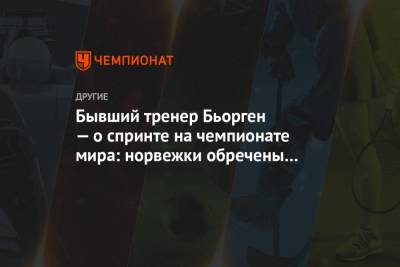 Эмиль Иверсен - Бывший тренер Бьорген — о спринте на чемпионате мира: норвежки обречены на поражение - championat.com