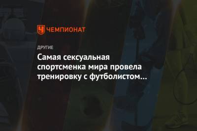 Алиса Шмидт - Самая сексуальная спортсменка мира провела тренировку с футболистом «Боруссии» Д. Видео - championat.com