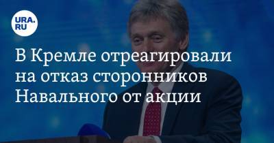 Алексей Навальный - Дмитрий Песков - Леонид Волков - Андрей Манойло - В Кремле отреагировали на отказ сторонников Навального от акции - ura.news