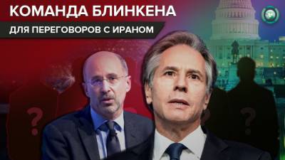 Энтони Блинкен - Какой будет новая команда переговорщиков США с Ираном - riafan.ru - США - Иран - Тегеран