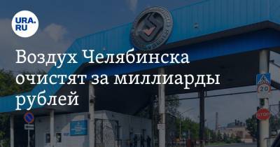 Алексей Текслер - Воздух Челябинска очистят за миллиарды рублей - ura.news - Челябинск