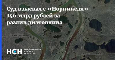 Суд взыскал с «Норникеля» 146 млрд рублей за разлив дизтоплива - nsn.fm - Красноярский край - Норильск
