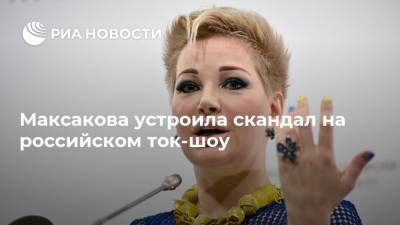 Мария Максакова - Максакова устроила скандал на российском ток-шоу - ria.ru - Москва - Россия - Киев