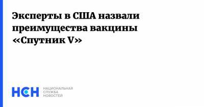 Эксперты в США назвали преимущества вакцины «Спутник V» - nsn.fm - Россия - США - шт. Калифорния