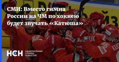 СМИ: Вместо гимна России на ЧМ по хоккею будет звучать «Катюша» - nsn.fm - Латвия