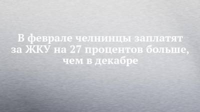 Алексей Фролов - В феврале челнинцы заплатят за ЖКУ на 27 процентов больше, чем в декабре - chelny-izvest.ru