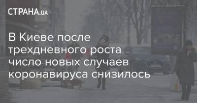 Виталий Кличко - В Киеве после трехдневного роста число новых случаев коронавируса снизилось - strana.ua - Киев - район Дарницкий