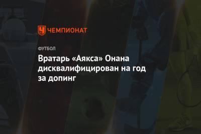 Андре Онан - Вратарь «Аякса» Онана дисквалифицирован на год за допинг - championat.com