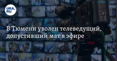 В Тюмени уволен телеведущий, допустивший мат в эфире - ura.news - Тюмень