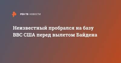 Джо Байден - Неизвестный пробрался на базу ВВС США перед вылетом Байдена - ren.tv - США - Уилмингтон